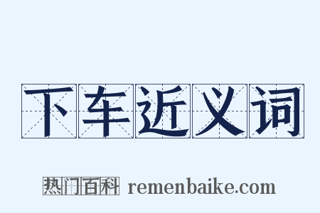 下车近义词是什么意思的图片